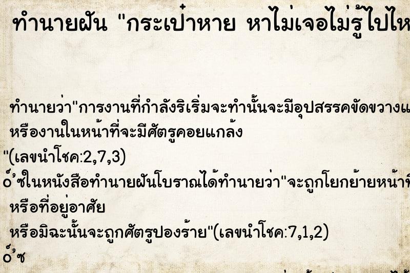 ทำนายฝันทำนายฝันกระเป๋าหายหาไม่เจอไม่รู้ไปไหน